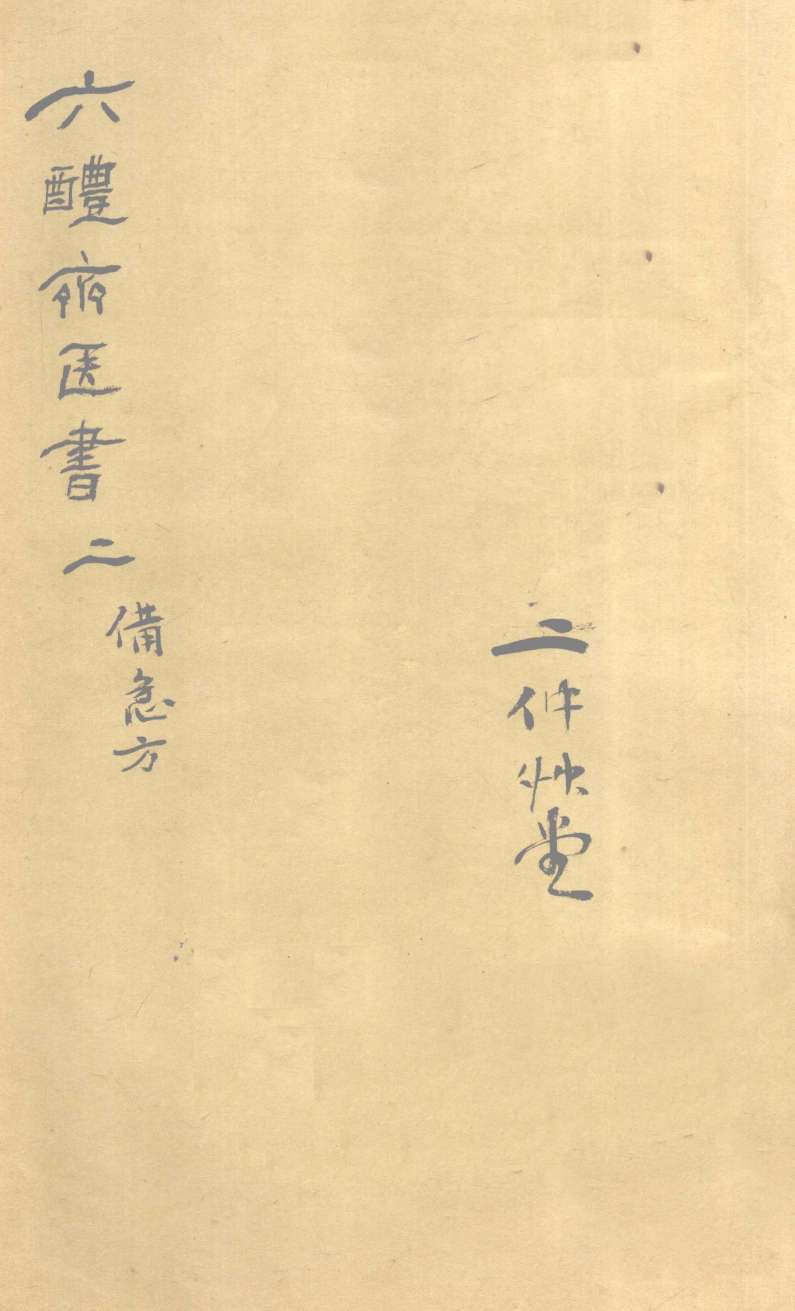 葛仙翁肘后备急方  卷2